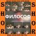 SHOR - ФИЛОСОФ