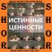 SHOR - ВРЕМЕНА