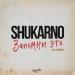 Shukarno - Запомни это (prod. by Windsoul)