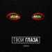 Сигнал - Твои глаза