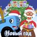 Синий трактор - Новый год