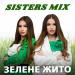 Sisters Mix - Зелене Жито