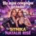 SITNIKA, Natalie Rise - На три секунды дольше