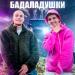 SIVCHIK, Badabum - Бадаладушки