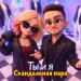 Скандальная пара - Ты и я