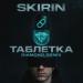 SKIRIN, Diamond Remix - Таблетка