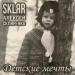SKLЯR Алексей Скляренко - Детские мечты