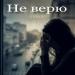 Скрипникова - не верю