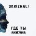 Skrizhali - Где ты (акустика)