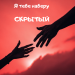 Скрытый - Я тебе наберу