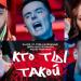 Slame feat. ST, Глеб Калюжный, Дима Масленников, Mozee Montana - Кто ты такой (longmix)
