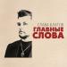 Слава Благов - Главные слова