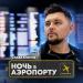 Слава Благов - Ночь В Аэропорту