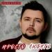 Слава Благов - Просто любить
