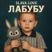 SLAVA LOVE - Лабубу
