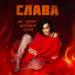 Слава - На грани нервного срыва