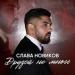 Слава Новиков - Друзей не много