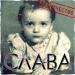 Слава - Одиночество-сука