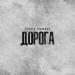 Slavik Pogosov - Дорога