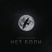 Slavik Pogosov - Нет боли