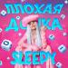 SLEEPY - Плохая Дочка