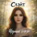 Слэйт - Чёрные глаза