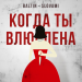 Slovami & Baltin - Когда ты влюблена