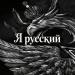 Слово Русского Народа - Я русский