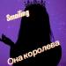 Smailing - Она Королева
