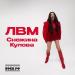 Снежина Кулова - ЛВМ