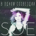 Soé - В одном созвездии