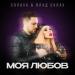 СолоХа feat. Влад Булах - Моя Любов