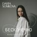 SOMKOVA DARIA - Бесконечно
