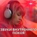 Соната для позитивной энергии, Мгновенный сон, Звуки отгоняющие негатив - Очищение мыслей через звук