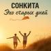 СОНКИТА - Эхо старых дней
