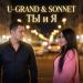SONNET, U-GRAND - Ты и Я