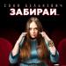 Соня Белькевич - Забирай.․․