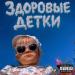 Sorry Jesus, Стас Фитиль, МОСКАЛЬ - здоровые детки