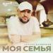Сослан Цховребов - Моя семья