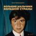Сосо Павлиашвили - Большие мальчики большой страны (Кавказская версия)