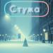 Sound&Здесь - Стужа