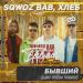 SQWOZ BAB feat. ХЛЕБ - БЫВШИЙ (Leo Burn Radio Edit)