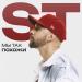 ST - Мы так похожи
