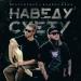 StaFFорд63 feat. Вадяра Блюз - Наведу Суету