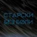 Старски - Без боли