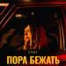 STASY - Пора бежать