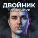 Static Love - Двойник