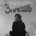Stepagaaa - Знаешь