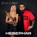 Stereoline & Ladynsax - Неверная