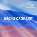 Stereoline - Нас не сломают